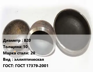 Заглушка стальная 820 s=10 Сталь: 20 эллиптическая ГОСТ: ГОСТ 17379-2001